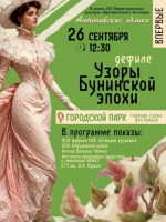В рамках XVII Межрегионального культурно-образовательного фестиваля «Антоновские яблоки» состоится уникальное событие — дефиле «Узоры Бунинской эпохи»!