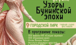 В рамках XVII Межрегионального культурно-образовательного фестиваля «Антоновские яблоки» состоится уникальное событие — дефиле «Узоры Бунинской эпохи»!