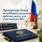 Прокуратура Ельца потребовала выделить рабочие места для участников СВО