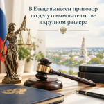 В Ельце вынесен приговор по делу о вымогательстве в крупном размере