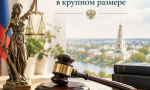 В Ельце вынесен приговор по делу о вымогательстве в крупном размере
