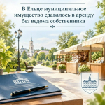 В Ельце муниципальное имущество сдавалось в аренду без ведома собственника