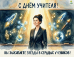 Дорогие учителя, педагоги и ветераны педагогического труда!