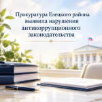 Прокуратура Елецкого района выявила нарушения антикоррупционного законодательства