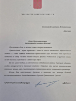 Письмо губернатора Санкт-Петербурга Беглова Александра Дмитриевича епископу Елецкому и Лебедянскому Максиму