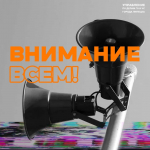 Без паники — всё по плану. 9 октября в регионе проверят систему оповещения!