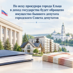 По иску прокуратуры города Ельца в доход государства будет обращено имущество бывшего депутата городского Совета депутатов!