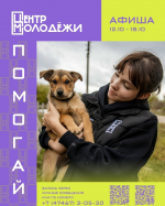 Афиша мероприятий на следующую неделю в центре молодёжи Ельца