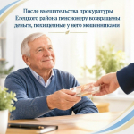 После вмешательства прокуратуры Елецкого района пенсионеру возвращены деньги, похищенные у него мошенниками