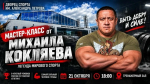 21 октября в Ельце пройдёт мастер-класс самого сильного человека страны, 8-кратного чемпиона России по тяжёлой атлетике Михаила Кокляева!