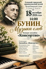 18 октября в 14.00 Музей Воинской Славы МБУК «ЕГКМ» приглашает на музыкальную программу «Бунин. Музыка слов»