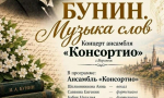 18 октября в 14.00 Музей Воинской Славы МБУК «ЕГКМ» приглашает на музыкальную программу «Бунин. Музыка слов»