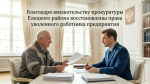 Благодаря вмешательству прокуратуры Елецкого района восстановлены права уволенного работника предприятия