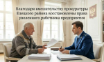 Благодаря вмешательству прокуратуры Елецкого района восстановлены права уволенного работника предприятия