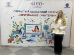 16 октября состоялся финал открытого областного конкурса «Призвание — учитель!»