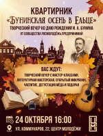 КВАРТИРНИК «БУНИНСКАЯ ОСЕНЬ В ЕЛЬЦЕ»