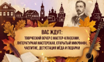 КВАРТИРНИК «БУНИНСКАЯ ОСЕНЬ В ЕЛЬЦЕ»