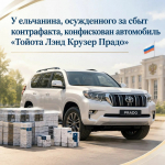 У ельчанина, осужденного за сбыт контрафакта, конфискован автомобиль «Тойота Лэнд Крузер Прадо»