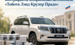 У ельчанина, осужденного за сбыт контрафакта, конфискован автомобиль «Тойота Лэнд Крузер Прадо»