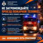 Освободите путь спасению!