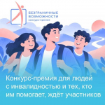 Стартовал всероссийский конкурс-премия по поддержке граждан с инвалидностью «Безграничные возможности»