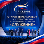 Стартовал приём заявок на IV Всероссийскую муниципальную премию «Служение»!